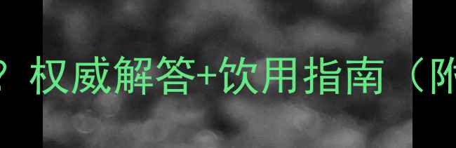 图片 真果粒儿童可以喝吗？权威解答+饮用指南（附成分表+营养对比）2