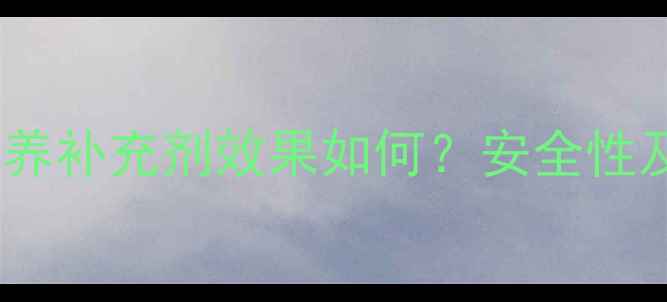 图片 福又多孕妇营养补充剂效果如何？安全性及食用建议全2