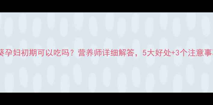 图片 秋葵孕妇初期可以吃吗？营养师详细解答，5大好处+3个注意事项1