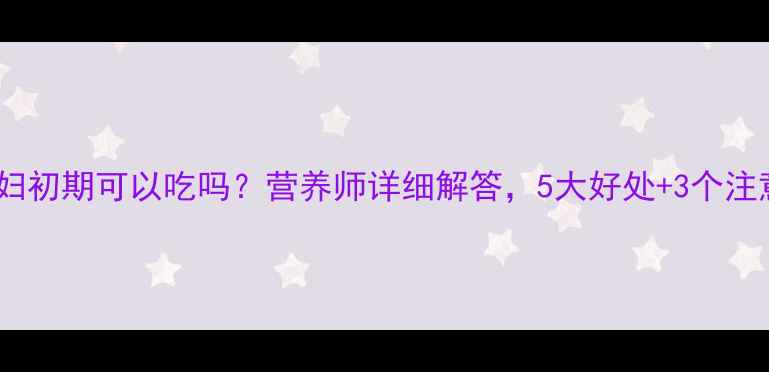 图片 秋葵孕妇初期可以吃吗？营养师详细解答，5大好处+3个注意事项2