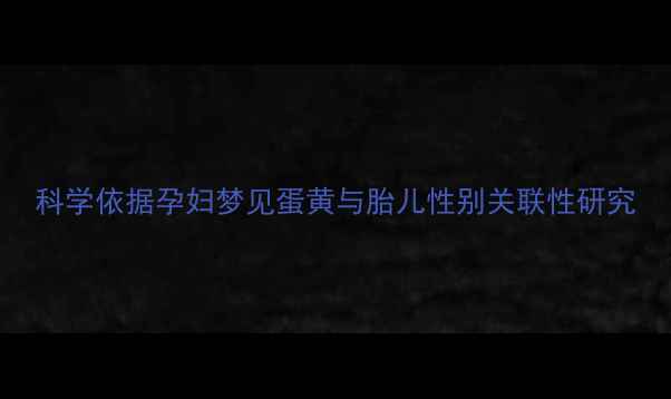 图片 科学依据孕妇梦见蛋黄与胎儿性别关联性研究