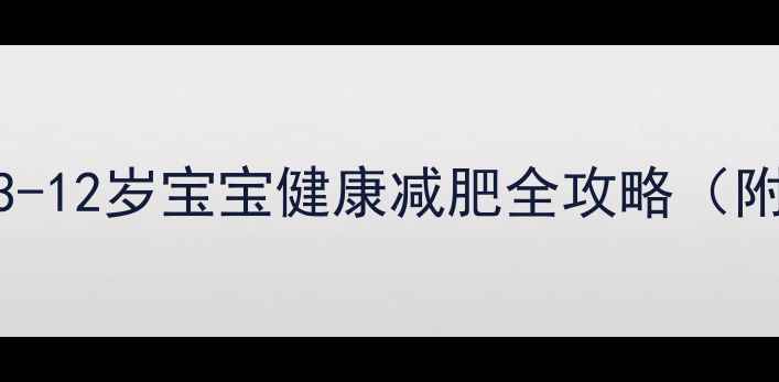 图片 科学减重指南：3-12岁宝宝健康减肥全攻略（附饮食运动方案）