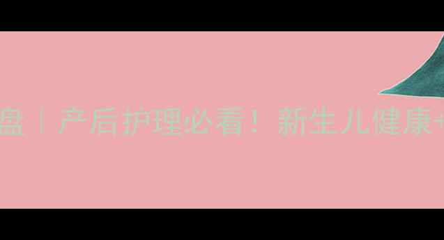 图片 科学处理产后胎盘｜产后护理必看！新生儿健康+妈妈恢复全攻略