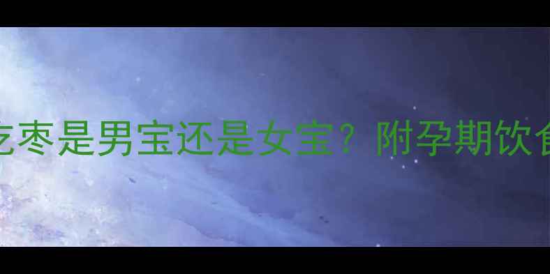 图片 科学孕妇梦见吃枣是男宝还是女宝？附孕期饮食+梦境全攻略1