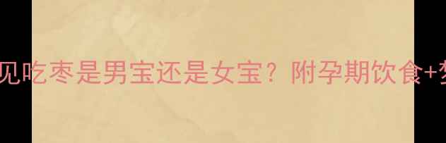 图片 科学孕妇梦见吃枣是男宝还是女宝？附孕期饮食+梦境全攻略2