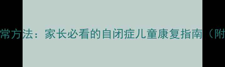图片 科学干预+日常方法：家长必看的自闭症儿童康复指南（附真实案例）2