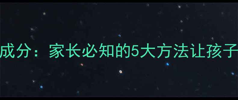 图片 科学护理+天然成分：家长必知的5大方法让孩子肌肤透亮白皙1
