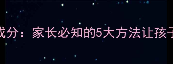 图片 科学护理+天然成分：家长必知的5大方法让孩子肌肤透亮白皙2