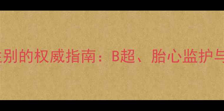 图片 科学测胎儿性别的权威指南：B超、胎心监护与性别鉴定全2