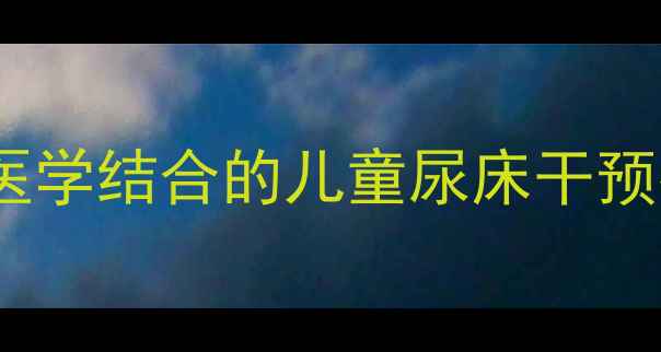 图片 科学调理夜遗尿：中医+现代医学结合的儿童尿床干预指南（附家长必读护理方案）