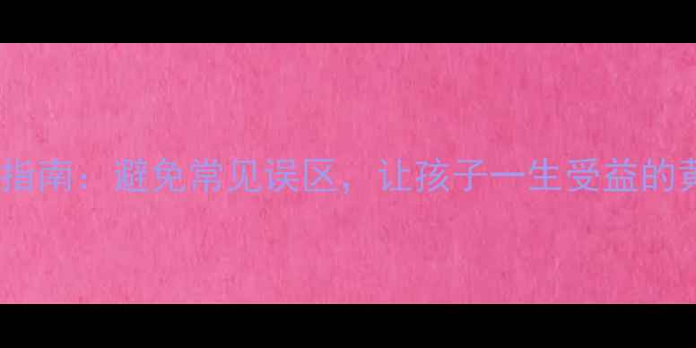 图片 科学起名指南：避免常见误区，让孩子一生受益的黄金法则1