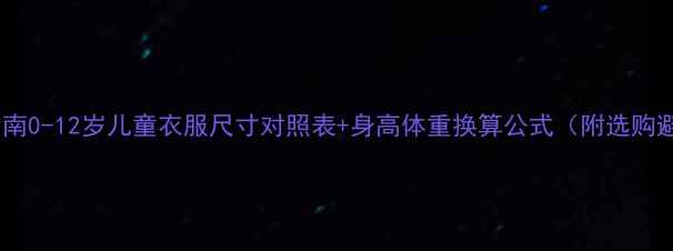 图片 科学选衣指南0-12岁儿童衣服尺寸对照表+身高体重换算公式（附选购避坑手册）2