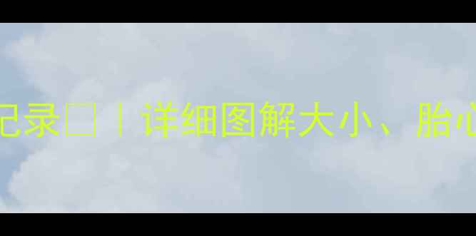 图片 移植后一个月孕囊发育全记录👶｜详细图解大小、胎心、着床迹象💡附保胎指南