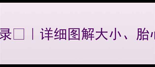 图片 移植后一个月孕囊发育全记录👶｜详细图解大小、胎心、着床迹象💡附保胎指南2