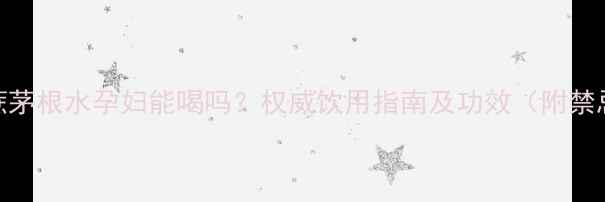 图片 竹蔗茅根水孕妇能喝吗？权威饮用指南及功效（附禁忌）