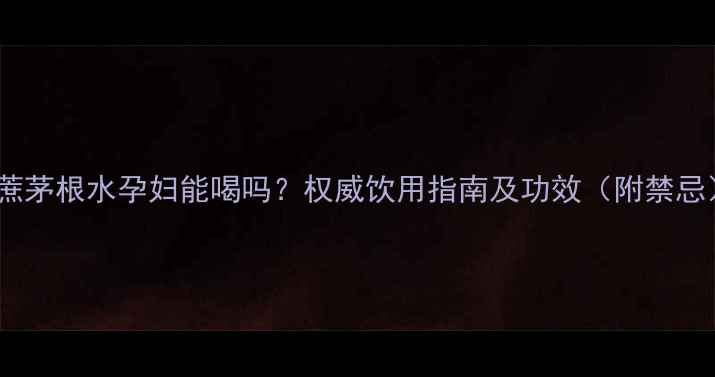 图片 竹蔗茅根水孕妇能喝吗？权威饮用指南及功效（附禁忌）1