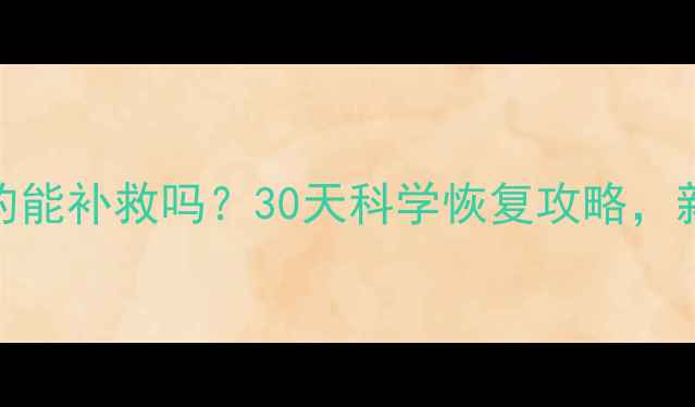 图片 第二个月子真的能补救吗？30天科学恢复攻略，新手妈妈必看！
