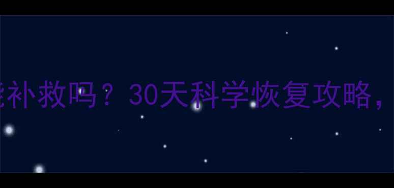 图片 第二个月子真的能补救吗？30天科学恢复攻略，新手妈妈必看！1