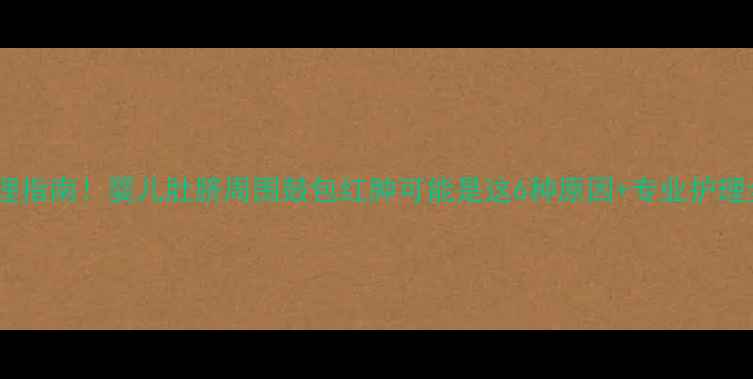图片 紧急处理指南！婴儿肚脐周围鼓包红肿可能是这6种原因+专业护理全攻略2