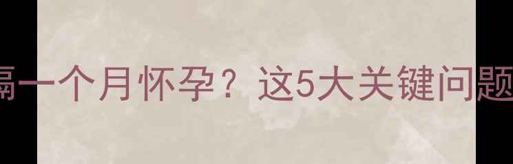 图片 紧急避孕后隔一个月怀孕？这5大关键问题孕妈必看！1