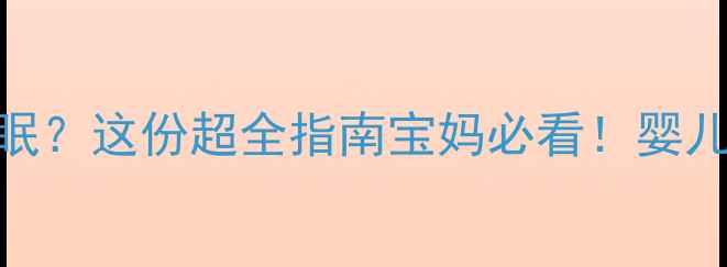 图片 红宝❗新床垫影响宝宝睡眠？这份超全指南宝妈必看！婴儿床垫选购避坑+睡眠推荐1