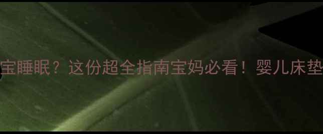 图片 红宝❗新床垫影响宝宝睡眠？这份超全指南宝妈必看！婴儿床垫选购避坑+睡眠推荐2