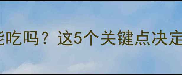 图片 红心木瓜孕妇能吃吗？这5个关键点决定孕期安全食用1