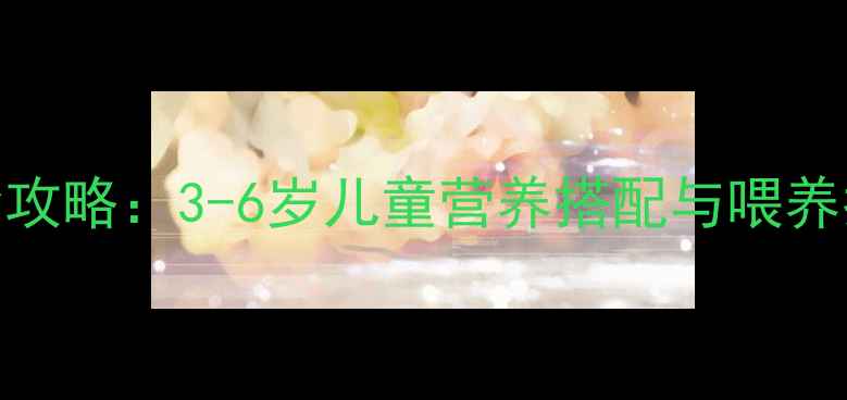 图片 红豆粥宝宝辅食攻略：3-6岁儿童营养搭配与喂养指南（附食谱）