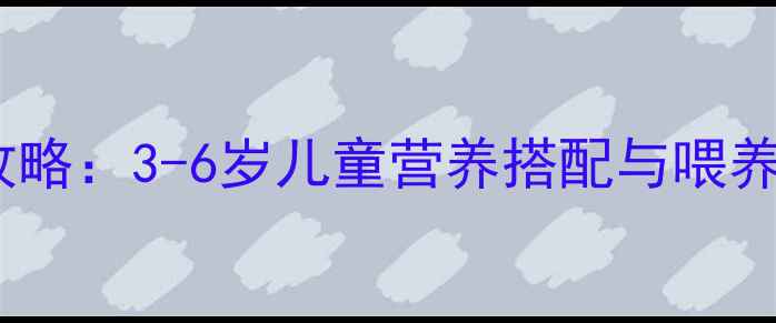 图片 红豆粥宝宝辅食攻略：3-6岁儿童营养搭配与喂养指南（附食谱）1