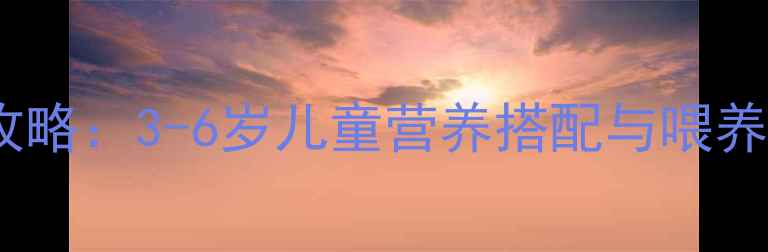 图片 红豆粥宝宝辅食攻略：3-6岁儿童营养搭配与喂养指南（附食谱）2