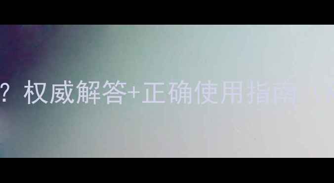 图片 红霉素眼膏婴儿能用吗？权威解答+正确使用指南（附副作用与替代方案）2