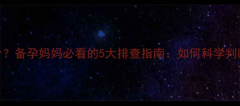 图片 经期推迟半个月量少？备孕妈妈必看的5大排查指南：如何科学判断怀孕或内分泌异常