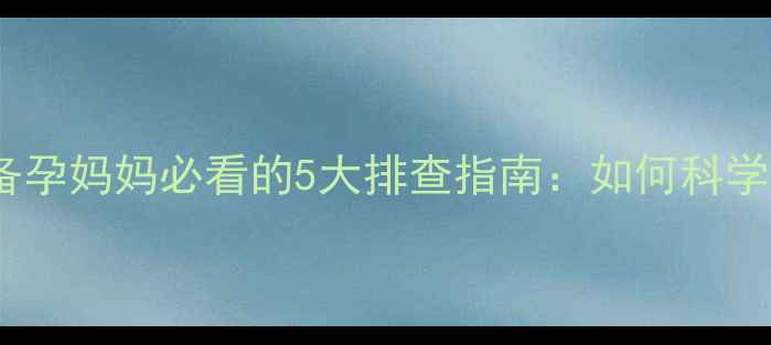图片 经期推迟半个月量少？备孕妈妈必看的5大排查指南：如何科学判断怀孕或内分泌异常1