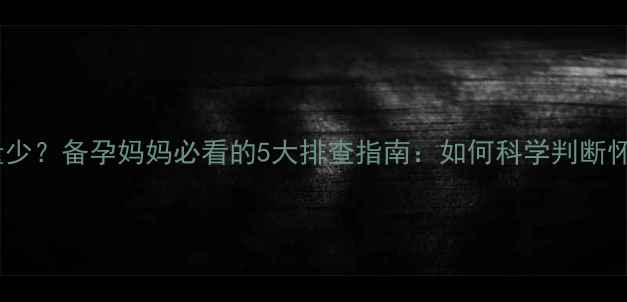 图片 经期推迟半个月量少？备孕妈妈必看的5大排查指南：如何科学判断怀孕或内分泌异常2