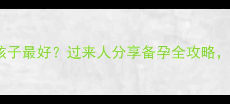 图片 结婚后多久要孩子最好？过来人分享备孕全攻略，附科学时间表1