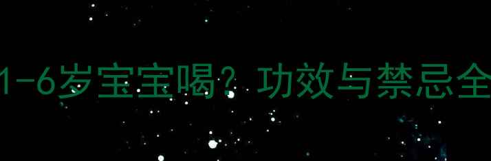图片 罗汉果泡水给1-6岁宝宝喝？功效与禁忌全，家长必看！