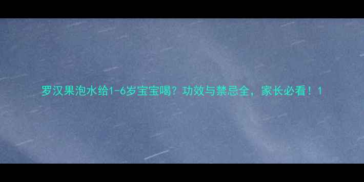 图片 罗汉果泡水给1-6岁宝宝喝？功效与禁忌全，家长必看！1