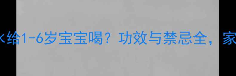 图片 罗汉果泡水给1-6岁宝宝喝？功效与禁忌全，家长必看！2