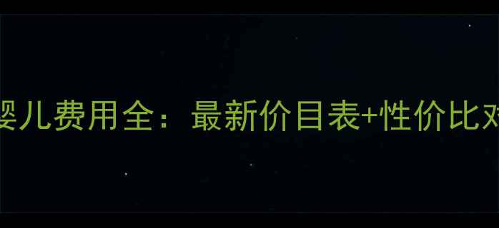图片 美国试管婴儿费用全：最新价目表+性价比对比💰🇺🇸