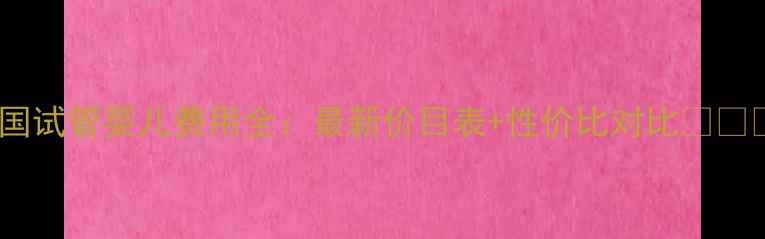 图片 美国试管婴儿费用全：最新价目表+性价比对比💰🇺🇸1