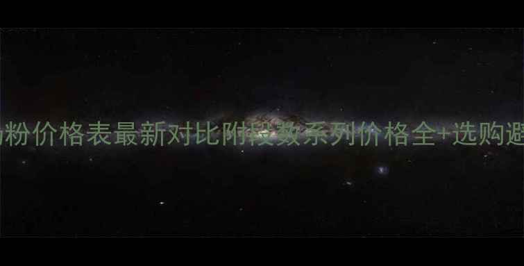 图片 美赞臣奶粉价格表最新对比附段数系列价格全+选购避坑指南2