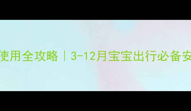 图片 老马推婴儿推车使用全攻略｜3-12月宝宝出行必备安全推车大公开！