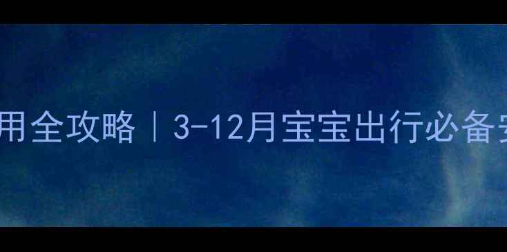 图片 老马推婴儿推车使用全攻略｜3-12月宝宝出行必备安全推车大公开！1