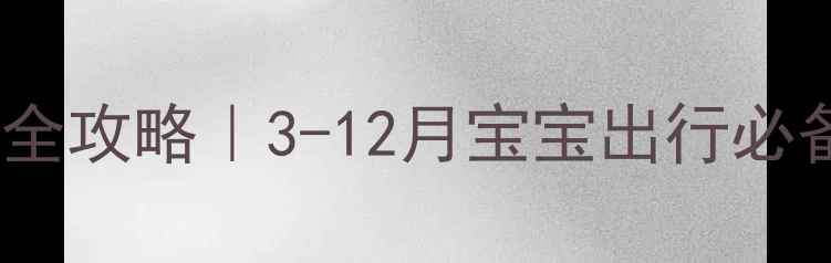 图片 老马推婴儿推车使用全攻略｜3-12月宝宝出行必备安全推车大公开！2