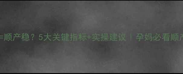 图片 肚皮薄=顺产稳？5大关键指标+实操建议｜孕妈必看顺产指南2