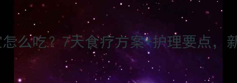 图片 肠炎发烧宝宝怎么吃？7天食疗方案+护理要点，新手爸妈必看1