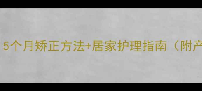 图片 胎位不正别慌！5个月矫正方法+居家护理指南（附产检必看清单）1