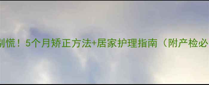 图片 胎位不正别慌！5个月矫正方法+居家护理指南（附产检必看清单）2