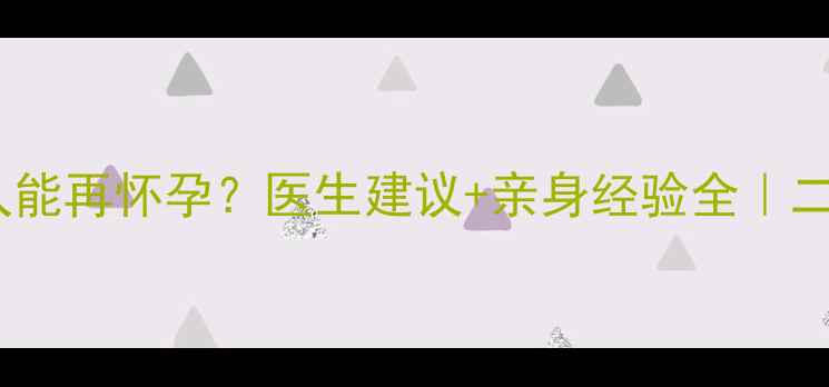 图片 胎停2个月后多久能再怀孕？医生建议+亲身经验全｜二次备孕必看指南