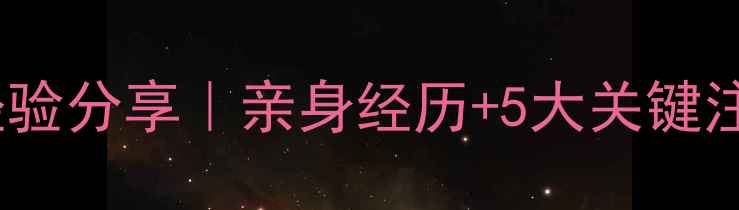 图片 胎停3个月后再次怀孕经验分享｜亲身经历+5大关键注意事项（附孕检清单）